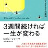 「自分自身の人生を変えるために１ヶ月挑戦する価値のある事」を既に全部やっていた件