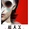 「東京喰種」の石田スイ先生新作「超人X」1･2巻同時発売　の巻 