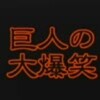【巨】巨人の大爆笑【巨】