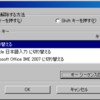 Google日本語入力が、いつの間にかOffice2007 IMEに切り替わる原因と対策