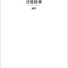 汐見稔幸 編著『学校とは何か』より。公立の学校のおもしろさは、世界に一番近い状態にあるというところ。