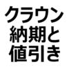 【2024年2月】クラウンクロスオーバー（X、G、RX、レザーパッケージ、アドバンスド）予約/値引き/納期最新情報。納期遅れの可能性。値引き相場、交渉術