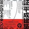 検証　平成建築史