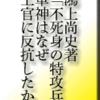 鴻上尚史著「不死身の特攻兵　軍神はなぜ上官に反抗したか」その４