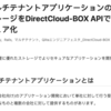  [Qiita投稿] マルチテナントアプリケーションのストレージをDirectCloud-BOX APIでセキュア化