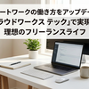 リモートワークの働き方をアップデート！「クラウドワークス テック」で実現する理想のフリーランスライフ