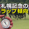 札幌記念のラップ傾向｜過去10年のラップデータを分析！