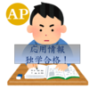 応用情報技術者試験　〜4ヶ月で合格！独学勉強方法〜