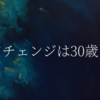 キャリアチェンジは30歳までに