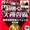 踊る大捜査線 歳末特別警戒スペシャル