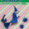 月刊おりがみ No.518 2018年10月号 特集：ハロウィン