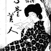 『Ｓ巻美人：探偵奇談』　竹葉散人