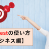 【ビジネス版】Pinterest（ピンタレスト）の使い方　