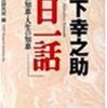 松下幸之助「一日一話」が毎日読める