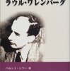 スウェーデンの外交官ラウル・ワレンバーグが生まれた日