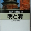 三田村泰助「世界の歴史14　明と清」（河出文庫）　いち早く近世になったものの緊縮財政の鎖国で古代に逆戻り。多すぎる人口はイノベーションを生まない。