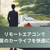 暑い日には欠かせない車のエアコンのリモートスタートを再契約