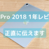 ［iPad 生活］今はどう？ iPad Pro 2018 1年レビュー　正直に伝えます