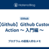 【Github】Github Custom Action ～ 入門編 ～