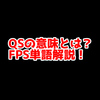 FPSの「QS」ってどういう意味？意味を解説！【単語解説】