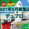 【LEGO 新製品情報！】レゴ デュプロ  新作一覧【2021/5/1発売】