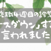 復職4週目の診察｜「ペースダウン」するよう言われました