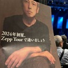 セトリばれあり：佐野元春 & ザ・コヨーテバンド「2024年初夏、Zepp Tourで逢いましょう」@KT Zepp Yokohama 2024.6.30
