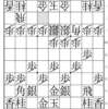 【棋譜並べ】大橋宗英1-1