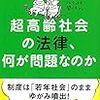 にんじんと読む「超高齢社会の法律、なにが問題なのか（樋口範雄）」🥕