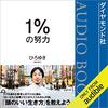 私はこの書籍を聴読して、月収１００万円を超えました。「1%の努力」