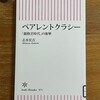 読了「ペアレントクラシー」志水宏吉