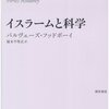 パルヴェーズ『イスラームと科学』：イスラムの現状批判とともに、もっと広い科学と宗教や規範の関係を考えさせられる。