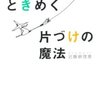 『人生がときめく魔法の片づけ』近藤麻理恵著のススメ。。。