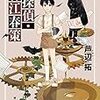 僕の趣味からすると、ちょっとトリッキーすぎるかな：読書録「名探偵・森江春策」