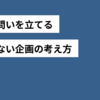正しい問いを立てるとは？失敗しない企画の考え方