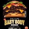 【バーガーキング】 7月11日から日本相撲協会コラボBABY BODY BURGERが発売！！
