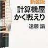 計算機屋かく戦えり