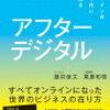 アフターデジタル　オフラインのない時代に生き残る | 読書感想文（レビュー）