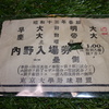 昭和13年春期リーグ戦 早稲田大学 対 明治大学 慶應義塾大学 対 帝国大学(現・東京大学) (土曜日)内野入場券 一塁側 東京大学野球連盟(東京六大学野球連盟)