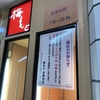 多摩川駅「梅もと」、2月末で閉店へ