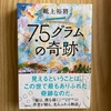 【読書】『7.5グラムの奇跡』砥上裕將 著