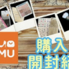 【TEMU】最初の開封 ここから始まるTEMU系動画