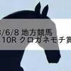 2023/6/8 地方競馬 門別競馬 10R クロガネモチ賞(C3)
