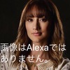  Alexaは放送委員