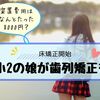 歯列矯正費用は○○円やった…とうとう娘の上あご床矯正が始まった。
