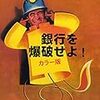 『銀行を爆破せよ！』～ガルニエさんちのリベンジ計画～【おまけつき】