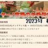 期間限定イベント ヤーノ市場のお手伝い 2023年秋