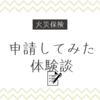 火災保険の申請から入金までの流れや日数は？家財保険体験談と後悔！ブログ