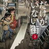 僕だけがいない街　2巻の感想　小学生時代にタイムスリップして、手探りで未来を変える悟