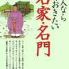 「日本人なら知っておきたい名家・名門－“由緒ある家柄”から日本史を読む方法」武光誠